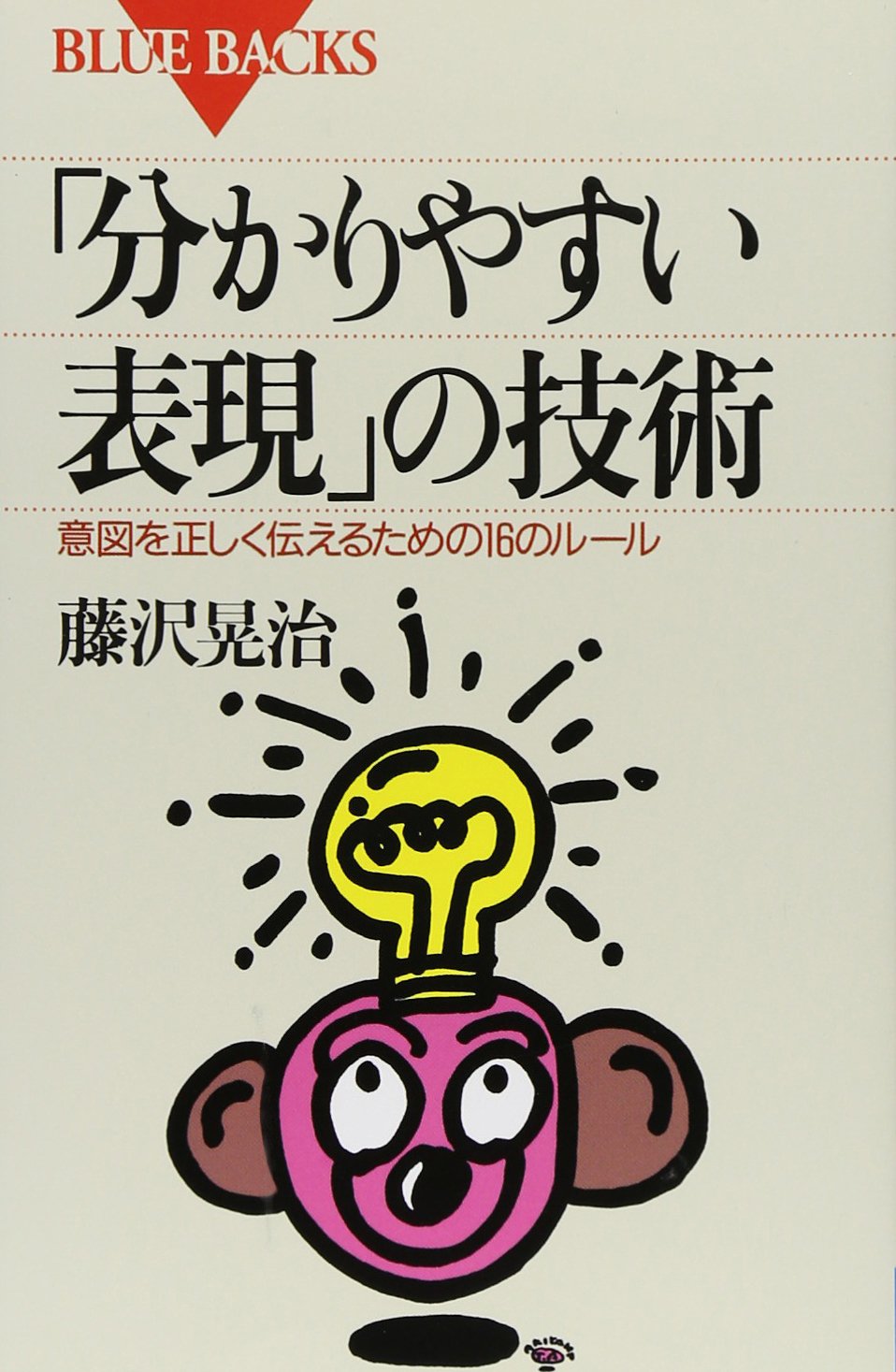 分かりやすい表現」の技術―意図を正しく伝えるための16のルール